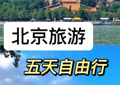 北京自由行5日游全方位攻略，包括景点/路线/交通住宿和美食攻略