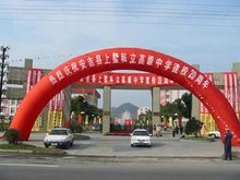 安吉上墅私立高级中学