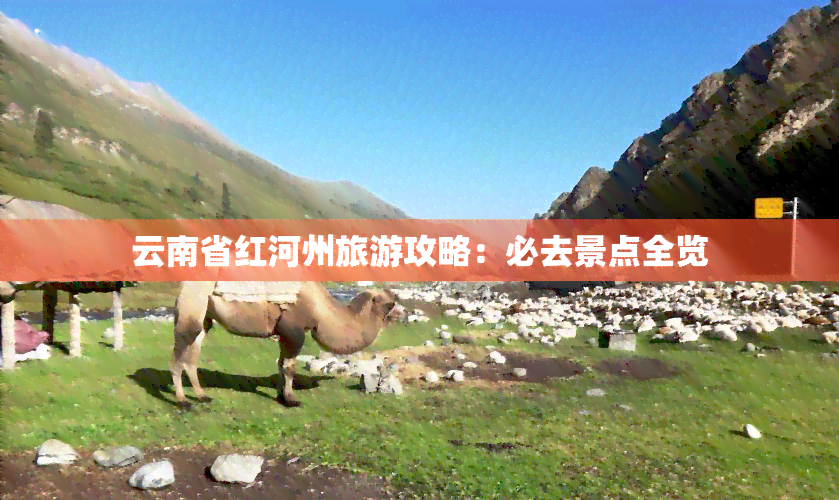 云南省红河州旅游攻略：必去景点全览
