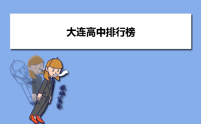 大连最好的高中排名前十名的学校（2023大连市重点公办中学一览表）-广东技校排名网