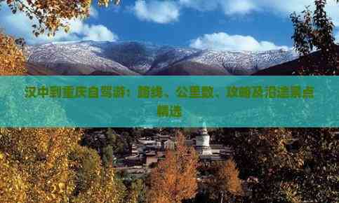 汉中到重庆自驾游：路线、公里数、攻略及沿途景点精选