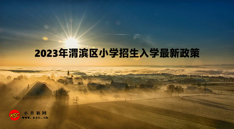 2023年渭滨区小学招生入学最新政策.jpg