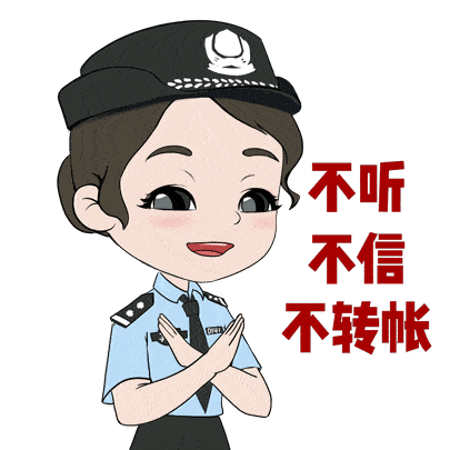 警方提醒：凡是刷单返利的都是诈骗