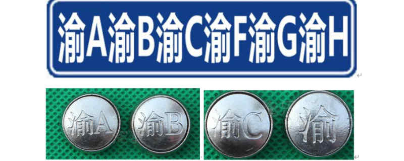 重庆车牌号代表的地区