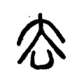 说文解字:去