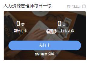 人力资源管理师每日一练
