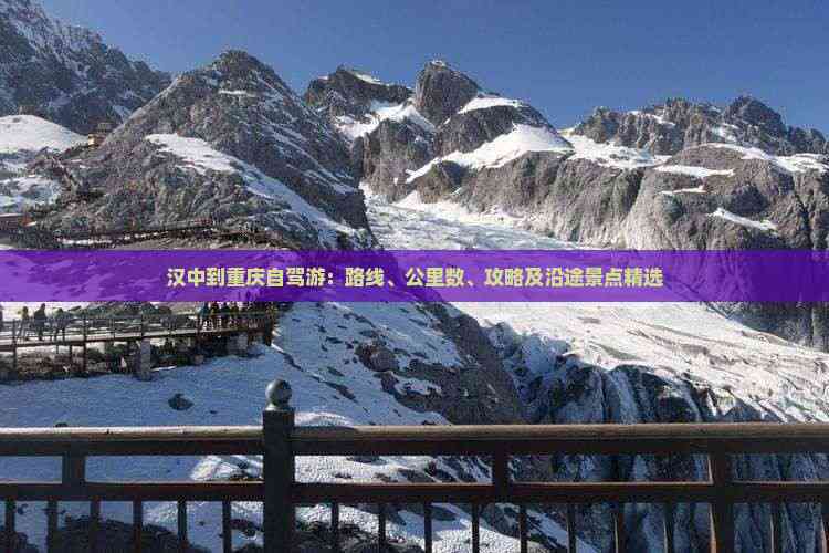 汉中到重庆自驾游：路线、公里数、攻略及沿途景点精选