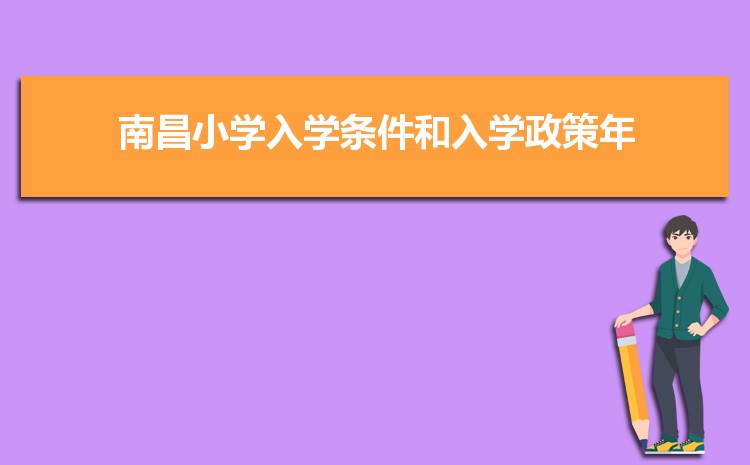 2024年南昌小学排名一览表(名单+前十排名)