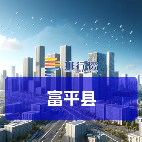 富平县