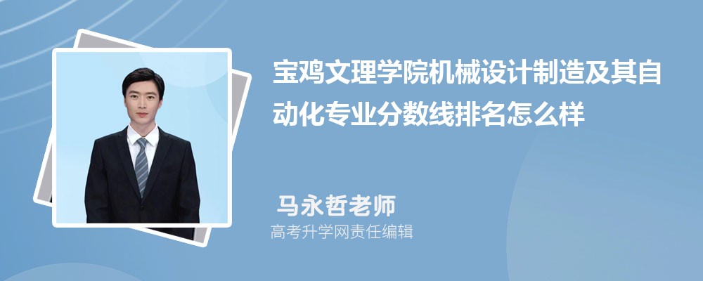 宝鸡文理学院的机械设计制造及其自动化专业分数线(附2020-2022最低分排名怎么样)