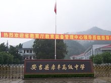 孝丰高级中学