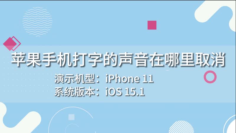 手机打字的声音在哪里取消 手机打字的声音在哪里关