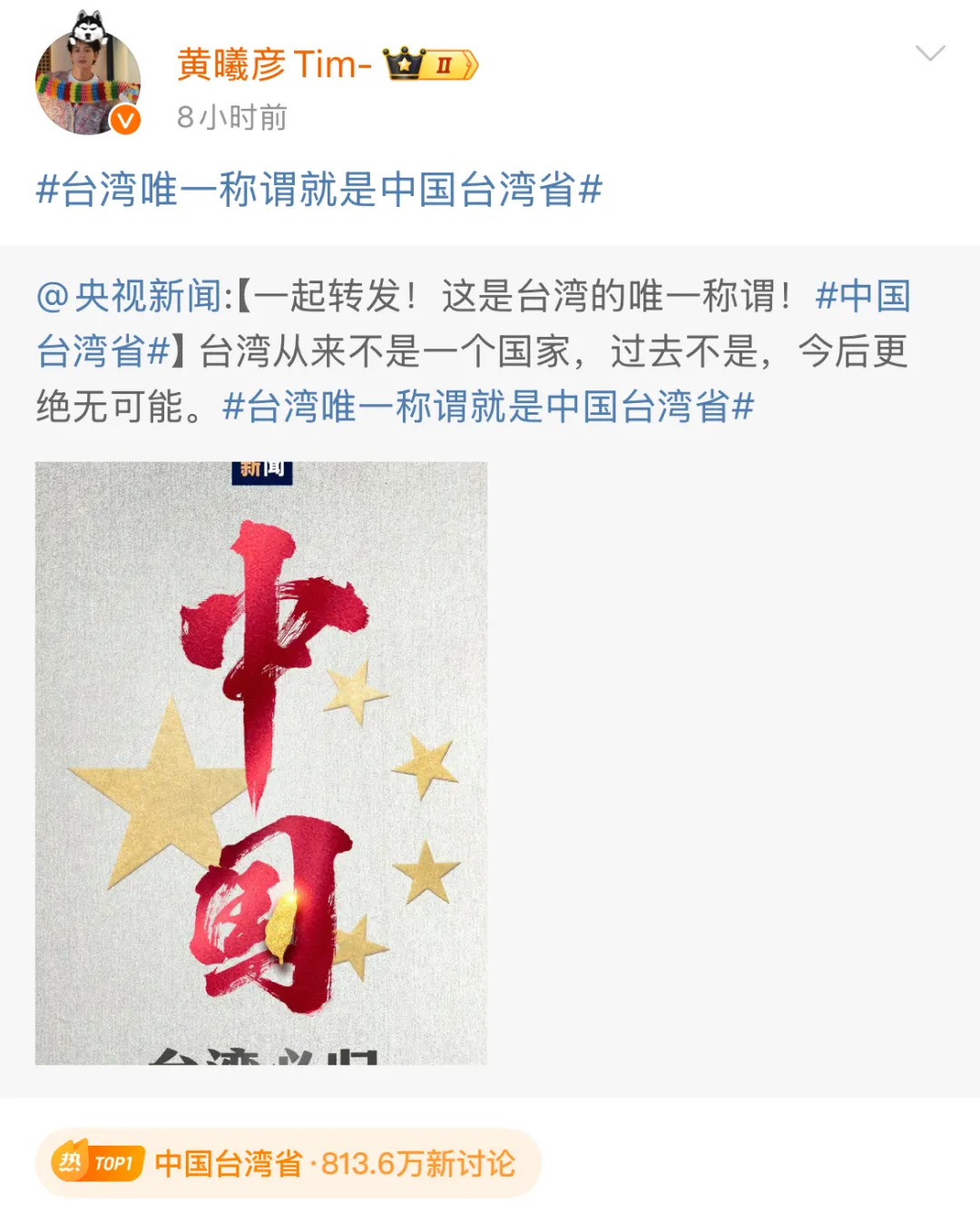 #中国台湾省#热搜爆了！台湾艺人纷纷转发
