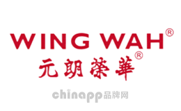 WINGWAH元朗荣华