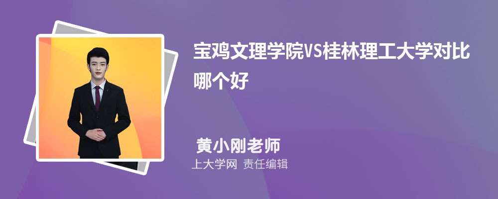 宝鸡文理学院VS西安文理学院对比哪个好?附区别排名和最低分