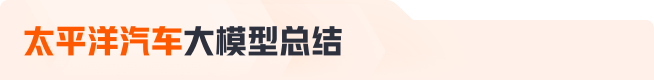 太平洋汽车大模型总结