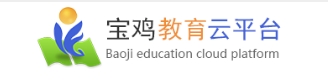 宝鸡教育云平台官网入口（）