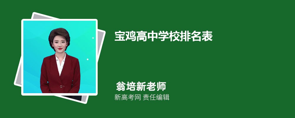 2024年宝鸡高中学校排名表,附排名前十学校名单