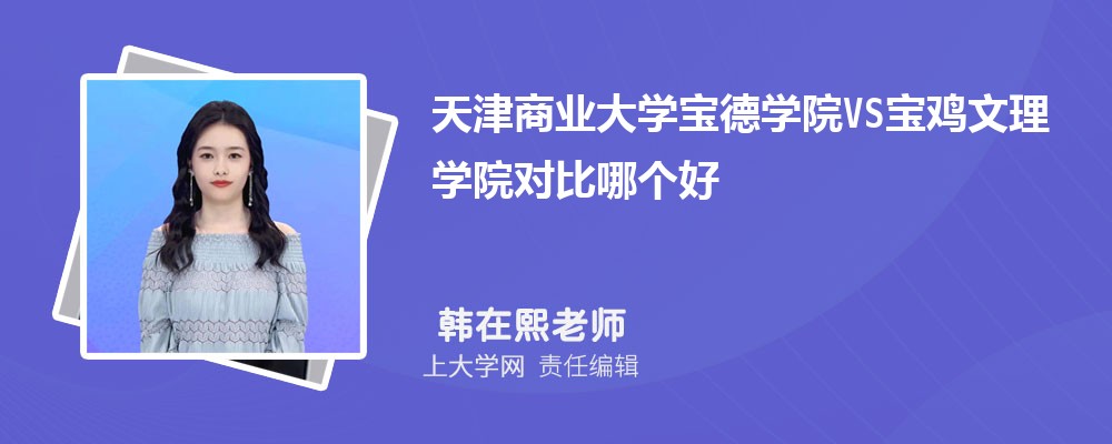 宝鸡文理学院VS西安文理学院对比哪个好?附区别排名和最低分