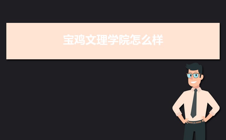 宝鸡文理学院新生分配在哪个校区(总共几个校区)