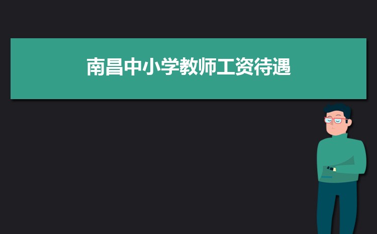 2024年南昌小学排名一览表(名单+前十排名)