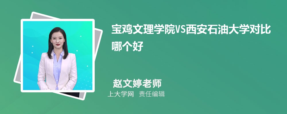 宝鸡文理学院VS西安文理学院对比哪个好?附区别排名和最低分