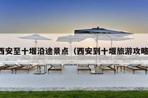 西安至十堰沿途景点（西安到十堰旅游攻略）-第1张图片-速度之风号