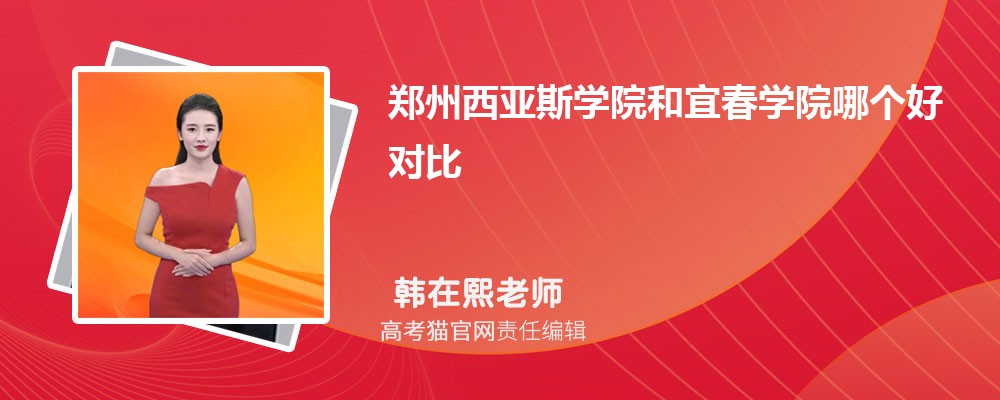 宜春学院和宝鸡文理学院哪个好对比?附排名和最低分