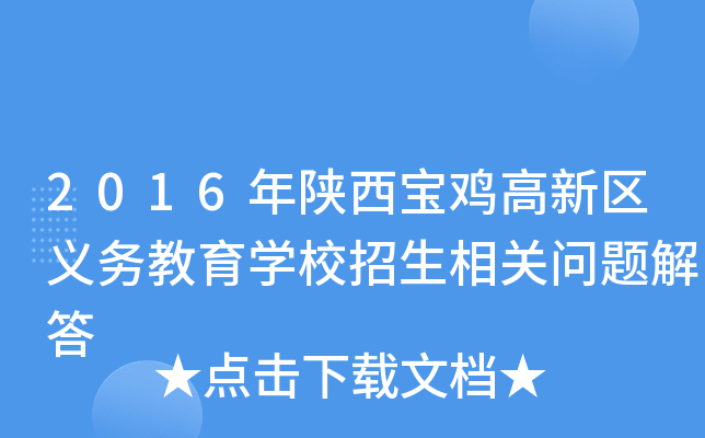 2016年陕西宝鸡高新区义务教育学校招生相关问题解答