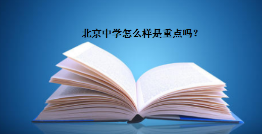 北京中学怎么样是重点吗?在朝阳区排名第几?朝阳区好高中排名情况