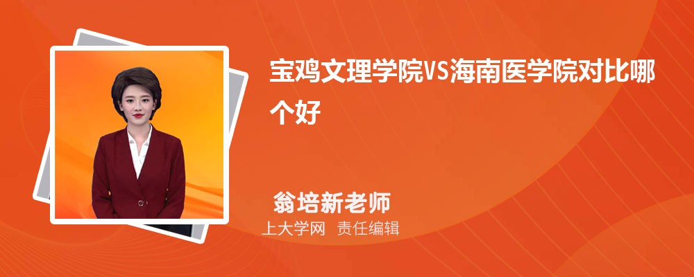 宝鸡文理学院VS西安文理学院对比哪个好?附区别排名和最低分