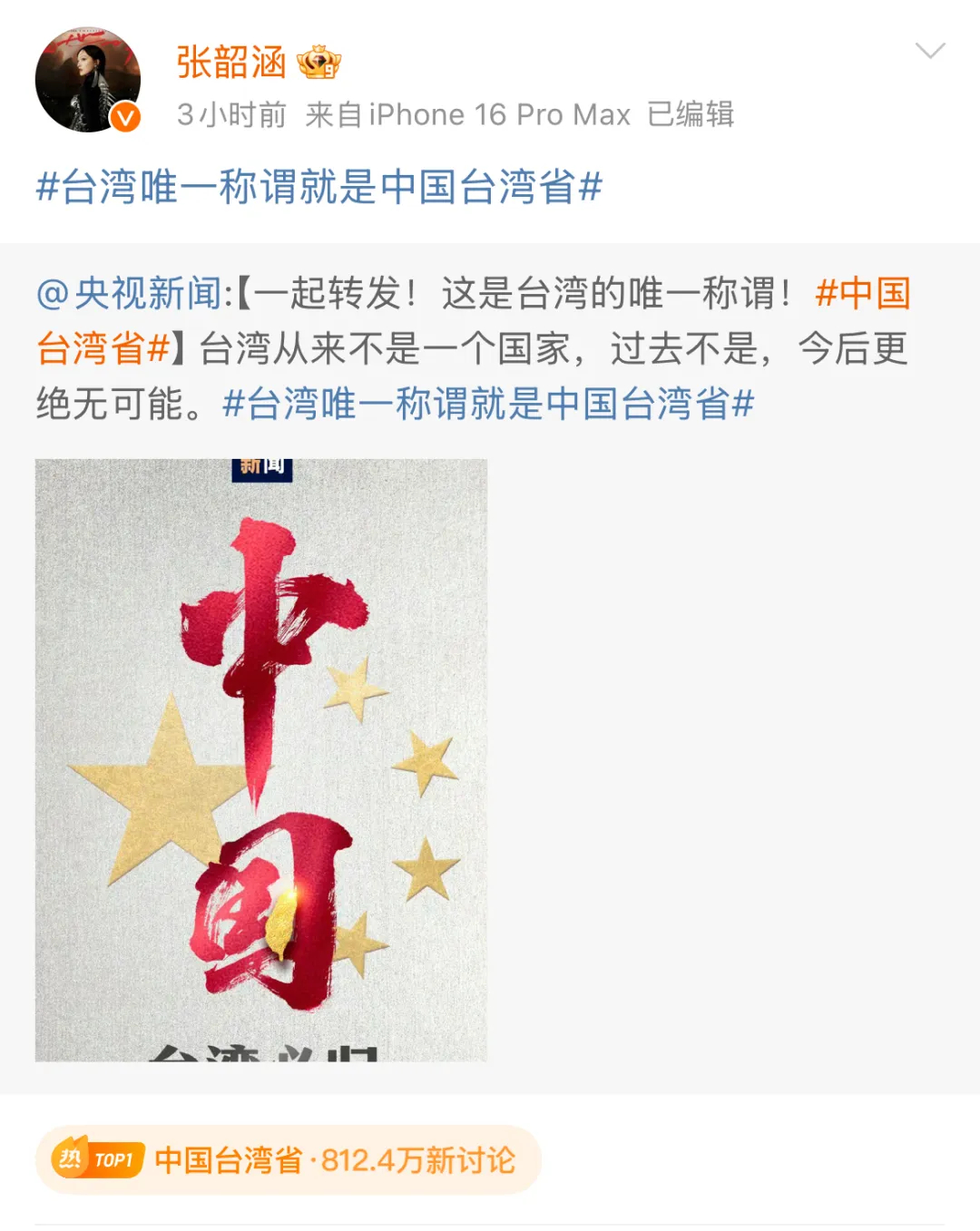 #中国台湾省#热搜爆了！台湾艺人纷纷转发
