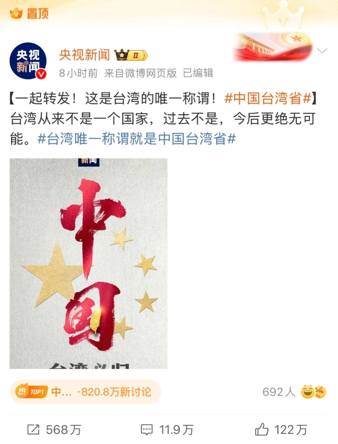 #中国台湾省#热搜爆了！台湾艺人纷纷转发