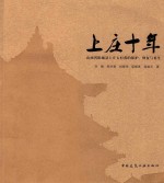 上庄十年  山西省阳城县上庄古村落的保护、修复与再生