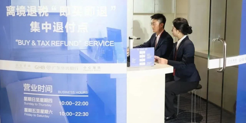 深圳退税