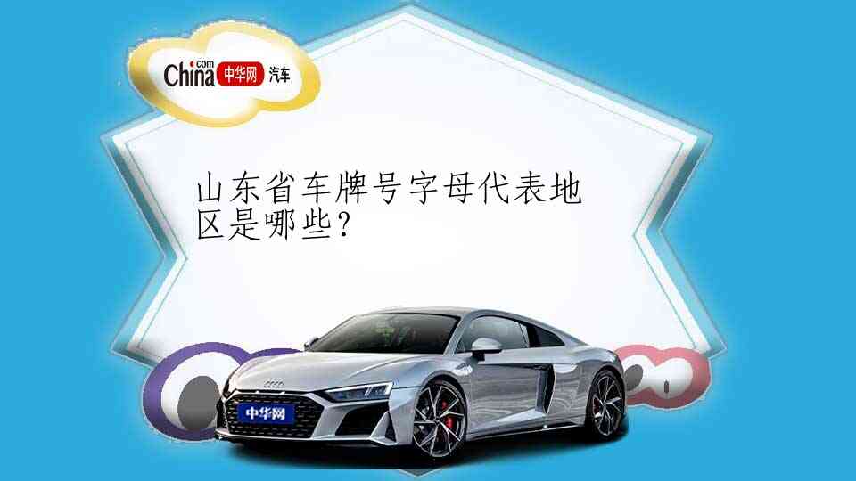 山东省车牌号字母代表地区是哪些？