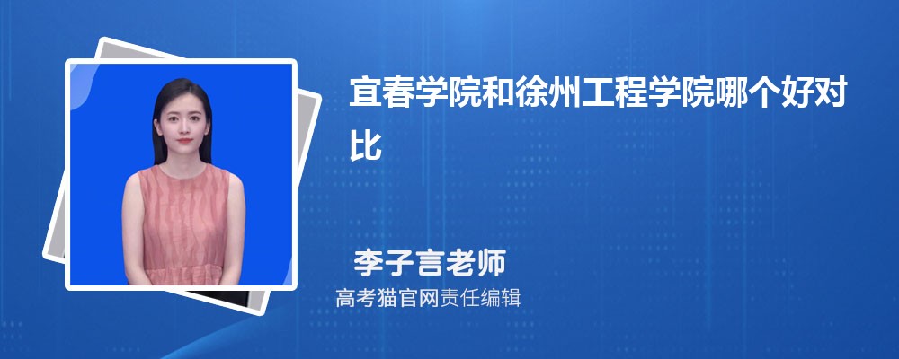 宜春学院和宝鸡文理学院哪个好对比?附排名和最低分