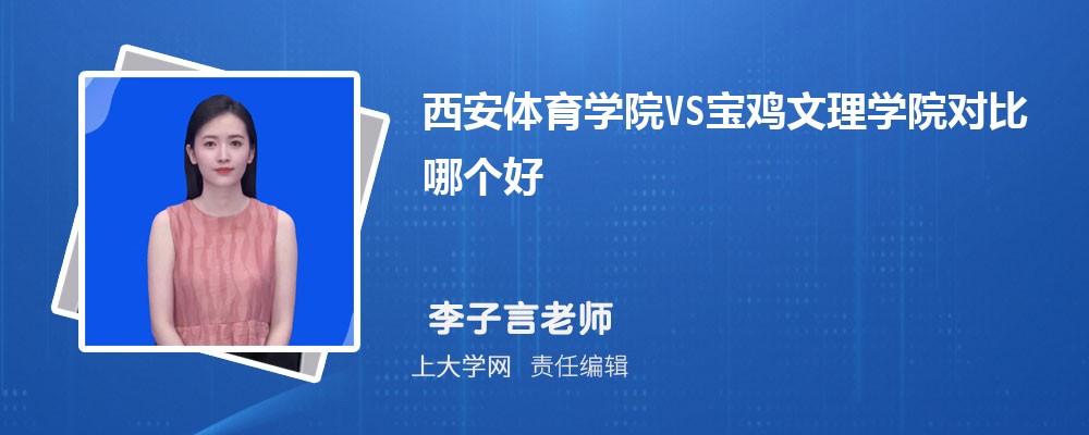 宝鸡文理学院VS西安文理学院对比哪个好?附区别排名和最低分