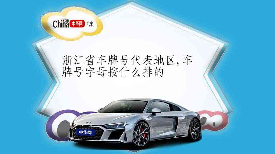 浙江省车牌号代表地区,车牌号字母按什么排的