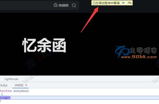 浏览器F12提示已在调试程序中暂停怎么办？ 解决办法！ - 九零博客