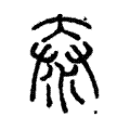 说文解字:泰