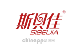 斯贝佳SIBEIJIA