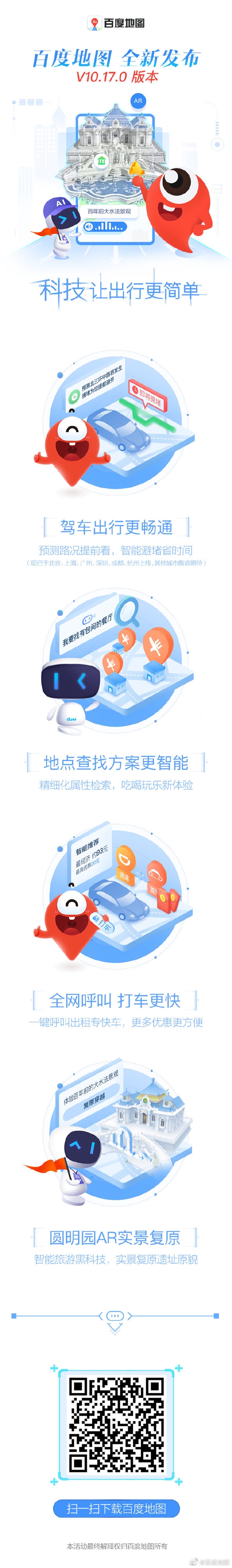 百度地图V10.17.0发布:AR实景复原圆明园遗址原貌
