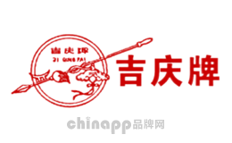 吉庆牌