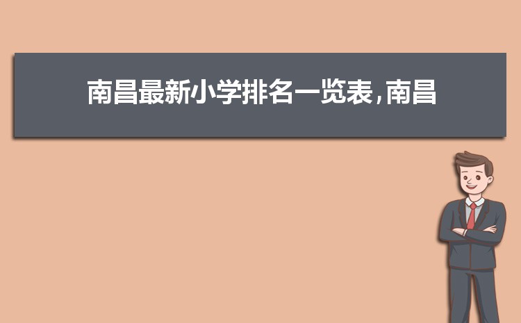 2024年南昌小学排名一览表(名单+前十排名)