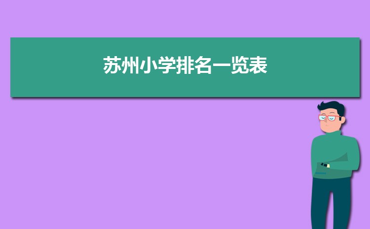 2025年苏州小学排名一览表(名单+前十排名)