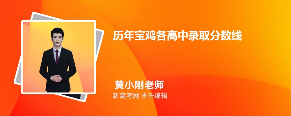 历年宝鸡各高中录取分数线(2024-2021年)