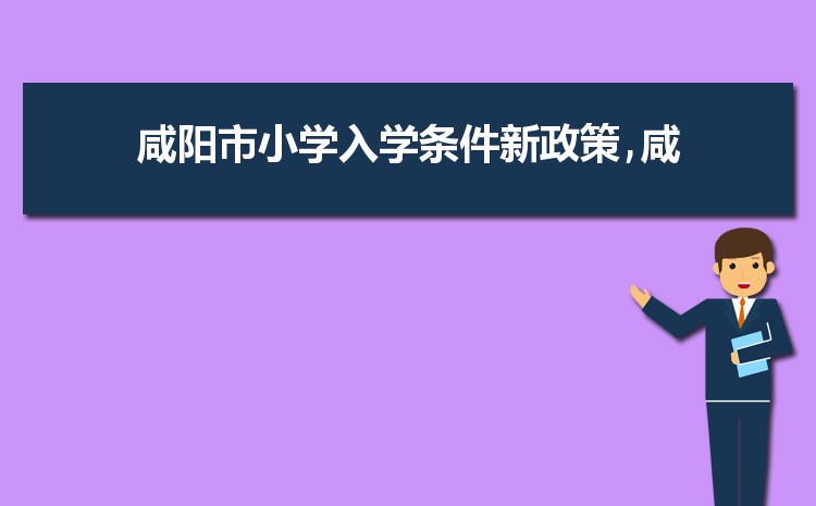 2024年咸阳小学排名一览表(名单+前十排名)