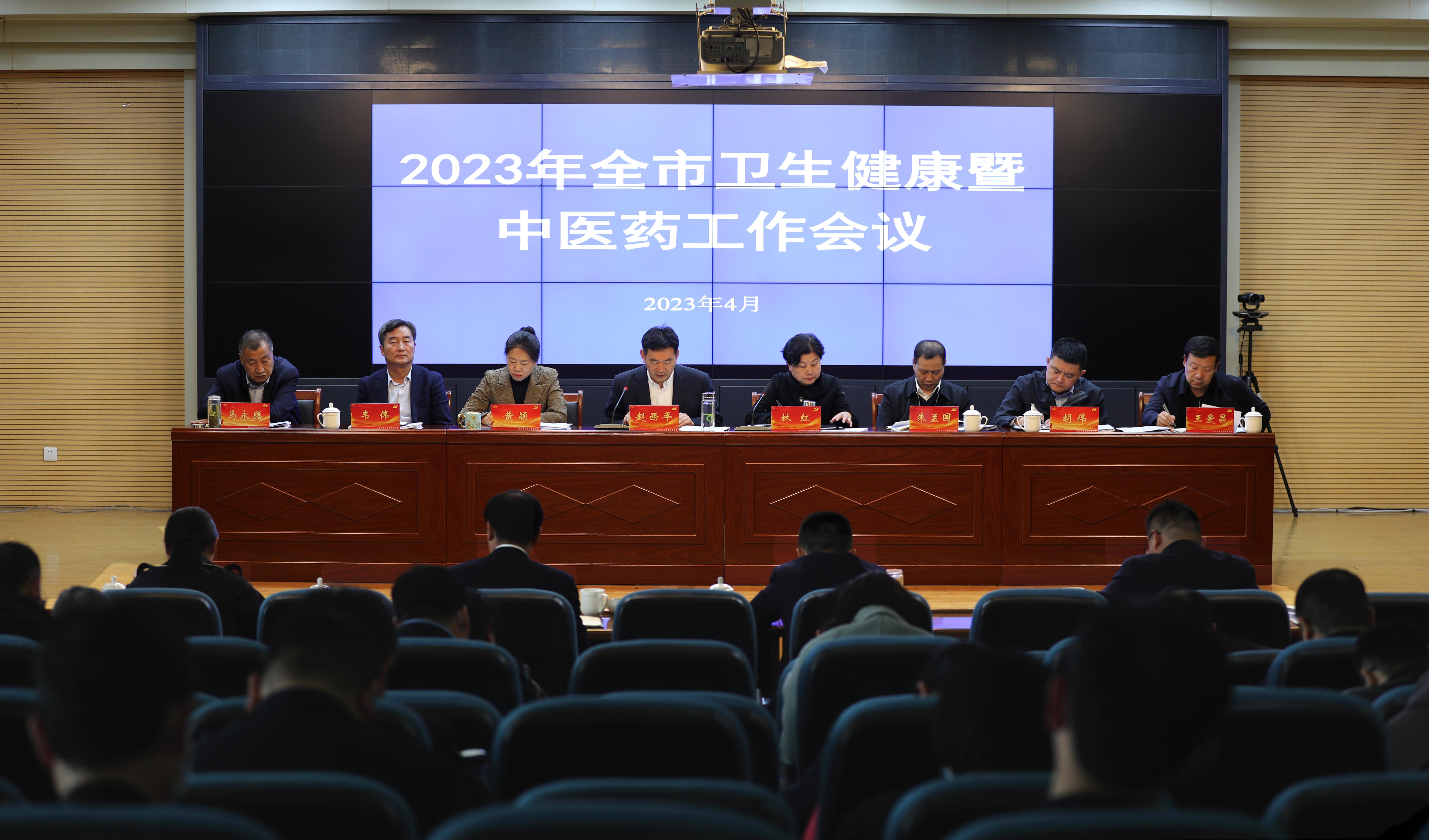 2023年全市卫生健康暨中医药工作会议召开