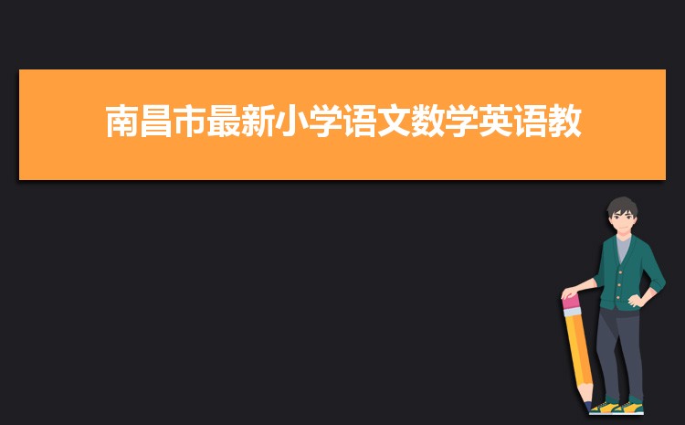 2024年南昌小学排名一览表(名单+前十排名)
